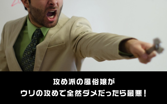 攻め好き（受け身嫌い）で気持ちよくもエロくもない嬢って…