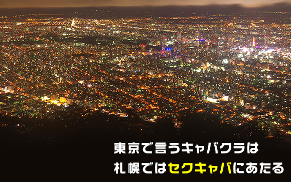 えっ！札幌のキャバクラはエッチな店?!