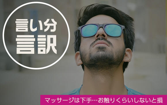 お触り、本強…お客さんの言い分