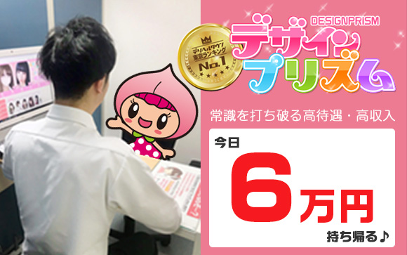 いつもお金がいっぱい欲しい素人美少女は見逃し厳禁！今からすぐお仕事して、今日6万円持ち帰る♪高給与店デザインプリズムは高級店以上の待遇で大人気☆