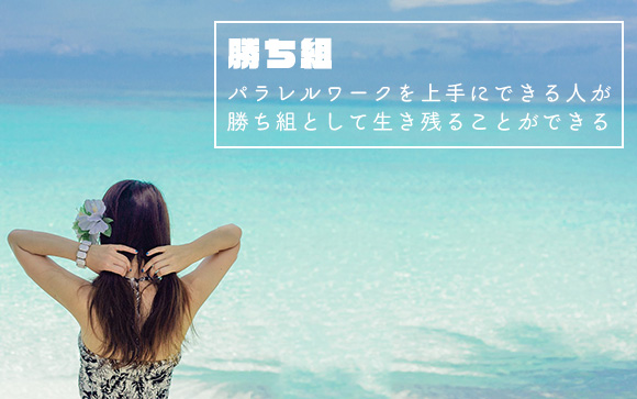 上手にパラレルワークできる人が勝ち組になる