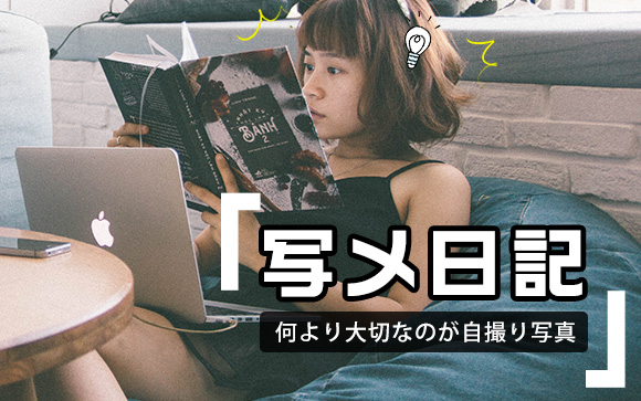 写メ日記はネット指名にとても効果的