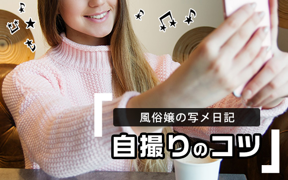 風俗嬢も取り入れたい！インスタグラマーに訊いた映える自撮りのコツ