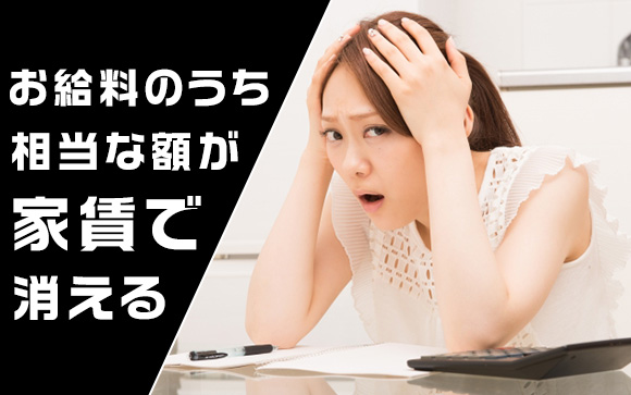家賃ほど高い出費はない