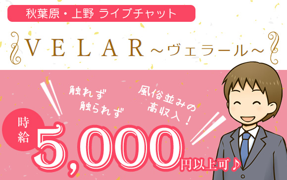 頑張れば時給5000円以上可能♪素敵な貴女なら、ヴェラールで、触らず触られず風俗並みの高収入！チャットレディ未経験者も大歓迎☆