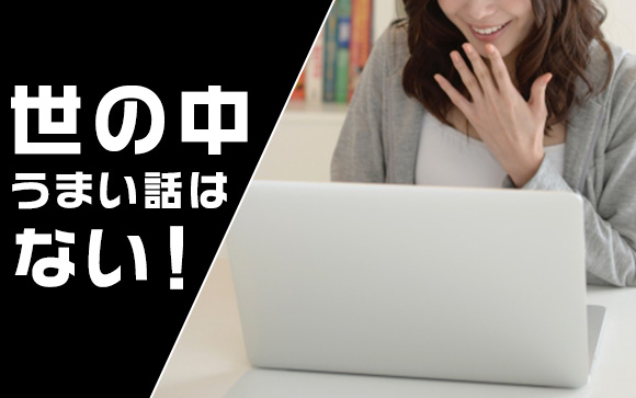 「これ安い！」飛びつく前によく調べて
