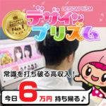いつもお金がいっぱい欲しい素人美少女は見逃し厳禁！今からすぐお仕事して、今日6万円持ち帰る♪高給与店デザインプリズムは高級店以上の待遇で大人気☆