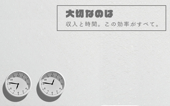 大切なのは収入と時間