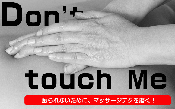 アロマエステで触られない！マッサージテクを磨く！（後編）