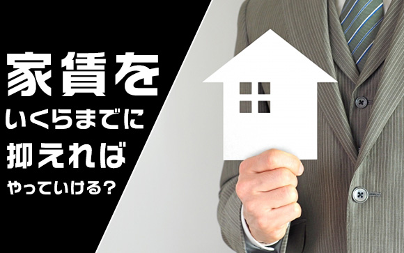理想的な家賃額は給料の3分の1ではない