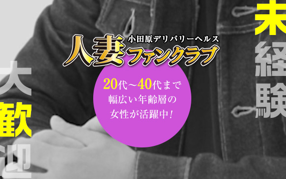 未経験大歓迎！効率良く稼げる小田原人妻ファンクラブ♪20代～40代まで幅広い年齢層の女性が活躍できます☆