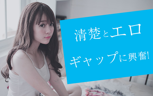何故風俗嬢にまで清楚を求めるのか