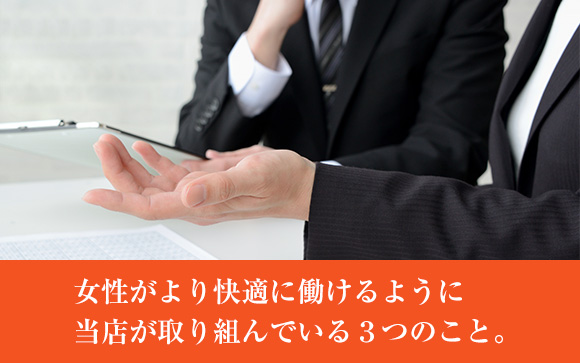 女性が接客に集中できるようにするのがお店の仕事です☆