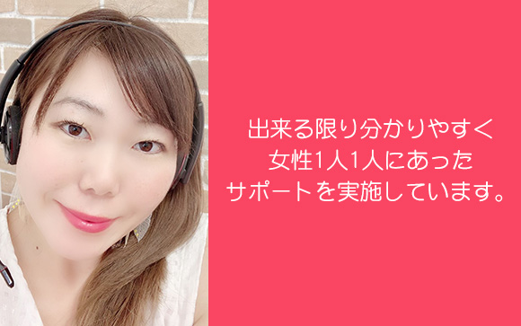 女性1人1人にあったサポートを実施