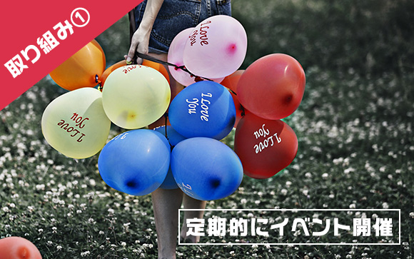 マンネリ化しないようイベントを打ってお給料アップ♪