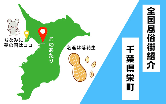 千葉・栄町の風俗は男性から評判がいい！働くならデリヘルがお勧め