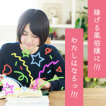 風俗はやっぱり稼げる？もう稼げない？実は収入が二極化してる！（後編）
