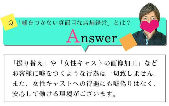 お客様にも女性にも嘘をつかない