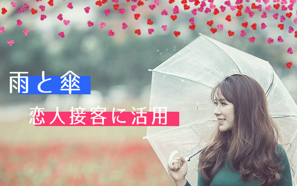 雨は風俗嬢にとってラッキー？傘を上手に使い恋人接客を盛り上げる
