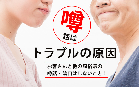 トラブルの原因！お客さんと他の風俗嬢について噂話はしないこと！