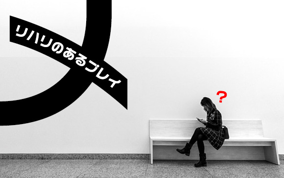 メリハリのあるプレイって何？風俗嬢のどうすればいい？にお答え（後編）