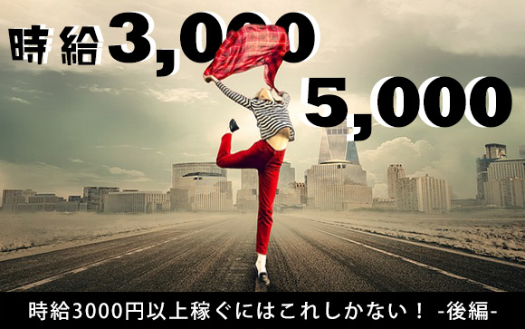 昼の仕事は時給1000円！3000円以上稼ぐにはこれしかない！（後編）