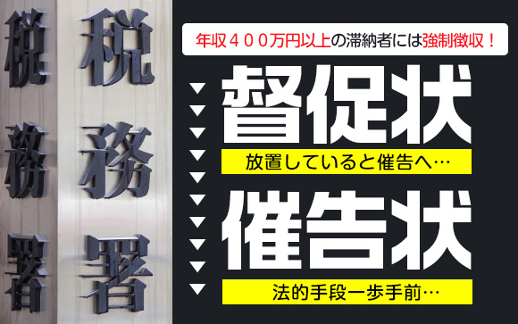 税金や年金の督促は払うべき！風俗嬢はここに注意