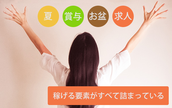 今すぐ、お仕事探しを始めて！