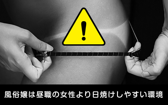 風俗嬢は日焼けに注意が必要