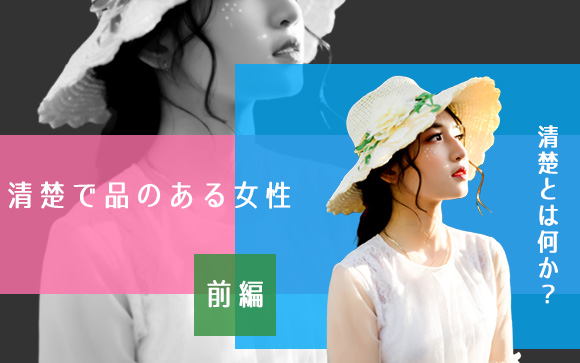 なれるものならなりたい！清楚で品のある女性の特徴（前編）