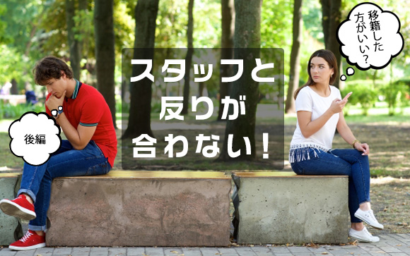 働いてる風俗店のスタッフと合わない！移籍した方がいい？（後編）