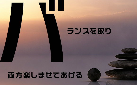 攻めと受け身のバランスを取る