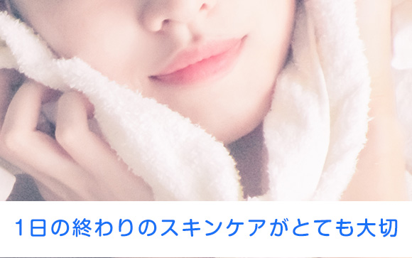 1日の終わりには美白＋保湿ケア