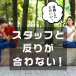 働いてる風俗店のスタッフと合わない！移籍した方がいい？（後編）