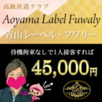 ベルフワリ―さんにインタビュー☆待機拘束なしで1人接客すれば4.5万円のお給料！