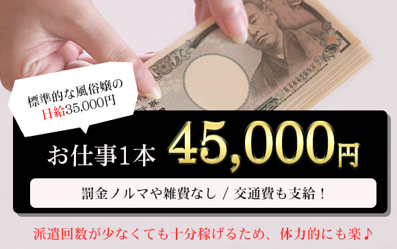 1接客45000円！脅威のお給料バック