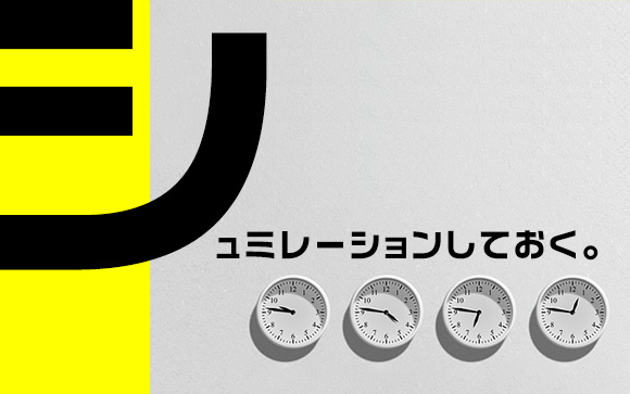 時間配分を考える