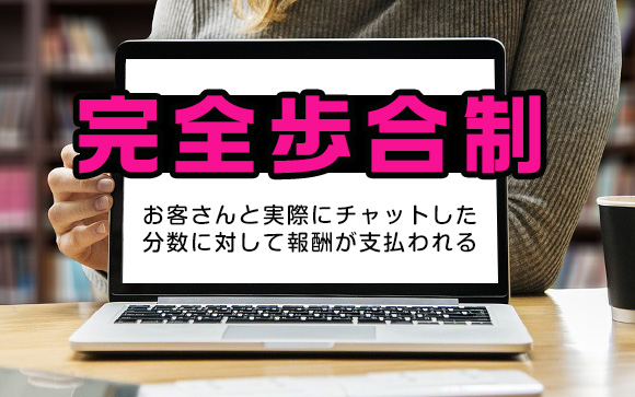 お給料体制は完全歩合制