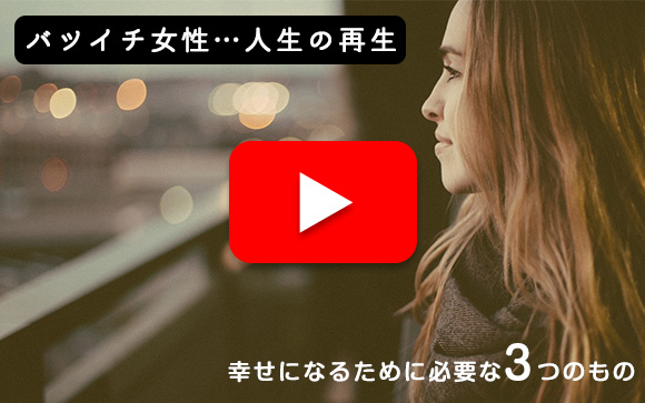 バツイチ女性が幸せになるには！必要な3つのもの（後編）