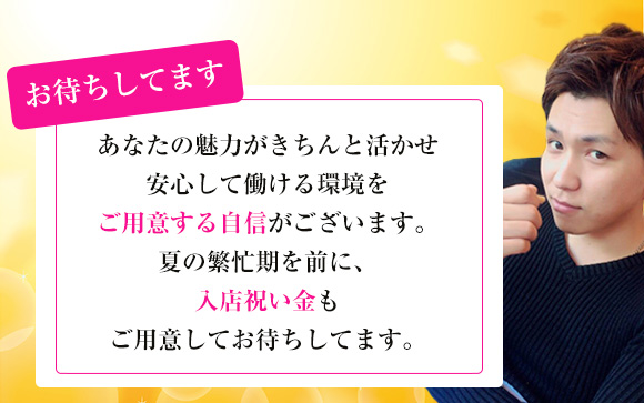 夏の大繁忙期にはたくさん稼ごう！