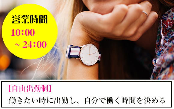 時間は自由に、負担はなしで働こう