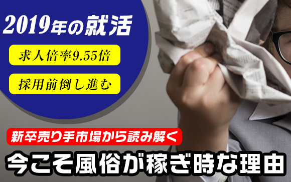 就活が売り手市場?!今こそ風俗が稼ぎ時な理由