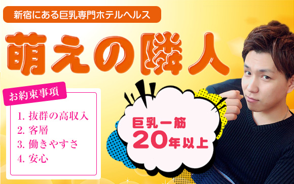 巨乳一筋20年以上の萌えの隣人☆抜群の高収入・客層・働きやすさ・安心をお約束♪アナタが巨乳なら見逃す手はない?!