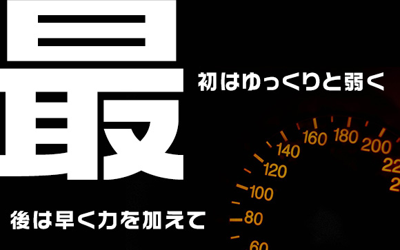 緩急をつける