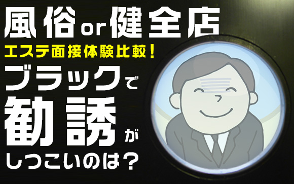 風俗or健全店、エステ面接体験比較！ブラックで勧誘がしつこいのは？（後編）