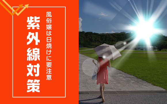 もう日焼けしたくないのに！風俗嬢の悩みと紫外線対策（前編）