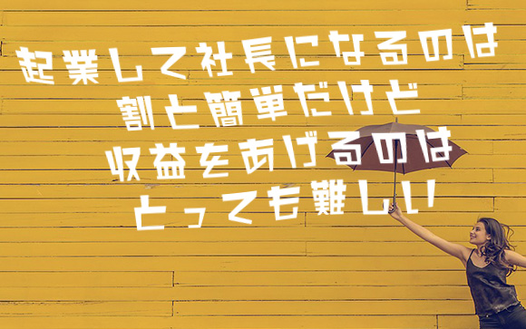今日社長になって来月から売上1000万円目標
