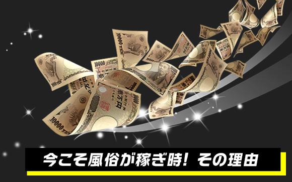 今こそ、風俗がオススメの理由