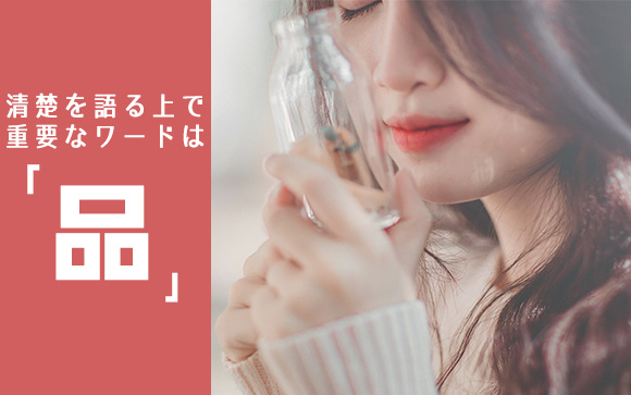 清楚とは品があることと言っていい