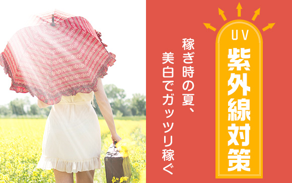 もう日焼けしたくないのに！風俗嬢の悩みと紫外線対策（後編）